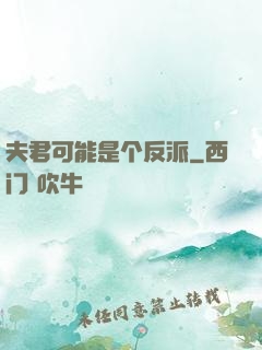 夫君可能是个反派